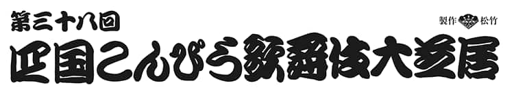 第三十八回四国こんぴら歌舞伎大芝居　制作松竹