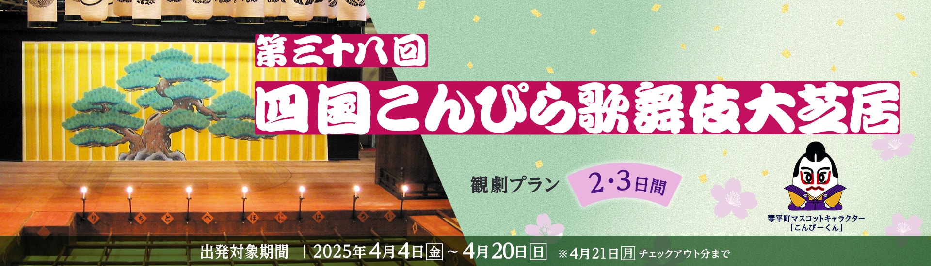 第三十八回　四国こんぴら歌舞伎大芝居　観劇プラン2・3日間　出発対象期間：2025年4月4日（金）～4月20日（日）※4月21日（月）チェックアウト分まで