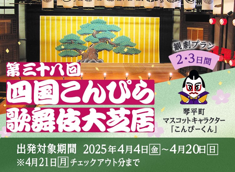 第三十八回　四国こんぴら歌舞伎大芝居　観劇プラン2・3日間　出発対象期間：2025年4月4日（金）～4月20日（日）※4月21日（月）チェックアウト分まで