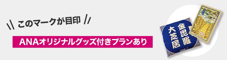 このマークが目印　ANAオリジナルグッズ付きプランあり