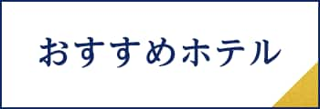 おすすめホテル