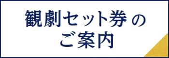 観劇セット券のご案内