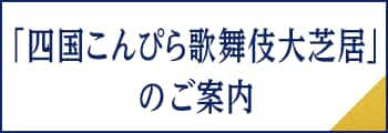 「四国こんぴら歌舞伎大芝居」のご案内