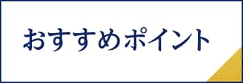 おすすめポイント