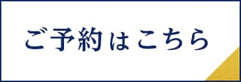 ご予約はこちら