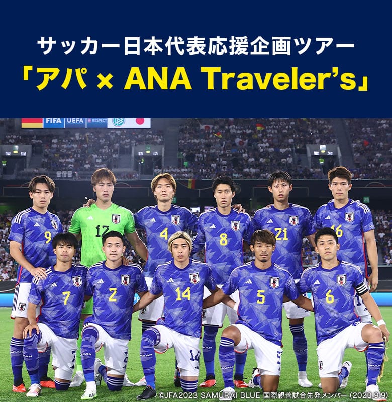 サッカー日本代表応援企画ツアー「アパ×ＡＮＡ Traveler`s」|ANA