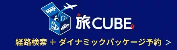 旅CUBE 経路検索+ダイナミックパッケージ予約