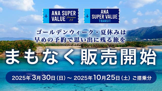 ANA SUPER VALUE～早割（早期割引）運賃でおトクな航空券のご予約|ANA