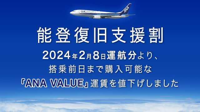 ANA SUPER VALUE～早割（早期割引）運賃でおトクな航空券のご予約|ANA