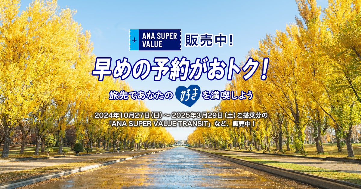 ANA SUPER VALUE～早割（早期割引）運賃でおトクな航空券のご予約|ANA