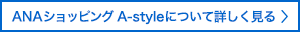 ANAショッピング A-styleについて詳しく見る