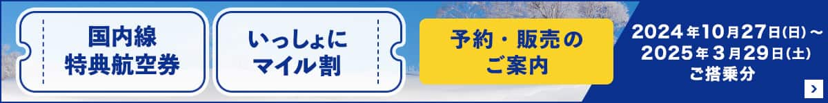 国内線特典航空券 いっしょにマイル割 予約・販売のご案内 2024年10月27日（日）～2025年3月29日（土）ご搭乗分