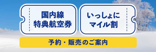 国内線特典航空券 いっしょにマイル割 予約・販売のご案内 2024年10月27日（日）～2025年3月29日（土）ご搭乗分