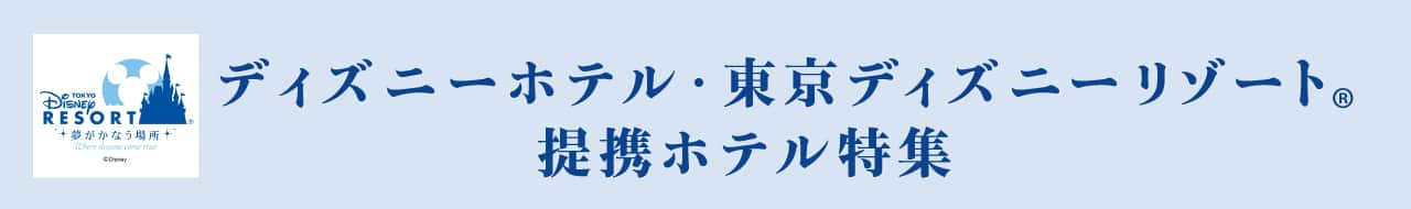 ディズニーホテル・東京ディズニーリゾート（R）　提携ホテル特集