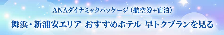 ANAダイナミックパッケージ（航空券+宿泊） 舞浜・新浦安エリア おすすめホテル 早トクプランを見る