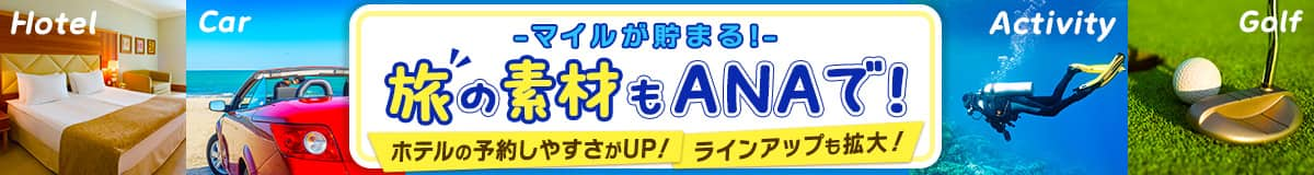 マイルが貯まる！旅の素材もANAで!ホテルの予約しやすさがUP！ラインアップも拡大！