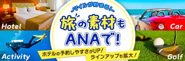 マイルが貯まる！旅の素材もANAで!ホテルの予約しやすさがUP！ラインアップも拡大！