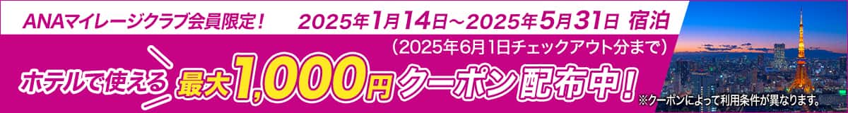 ANAマイレージクラブ会員限定！2025年1月14日～2025年5月31日宿泊（2025年6月1日チェックアウト分まで）ホテルで使える最大1,000円クーポン配布中！※クーポンによって利用条件が異なります。