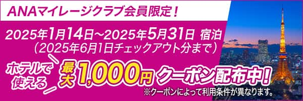 ANAマイレージクラブ会員限定！2025年1月14日～2025年5月31日宿泊（2025年6月1日チェックアウト分まで）ホテルで使える最大1,000円クーポン配布中！※クーポンによって利用条件が異なります。