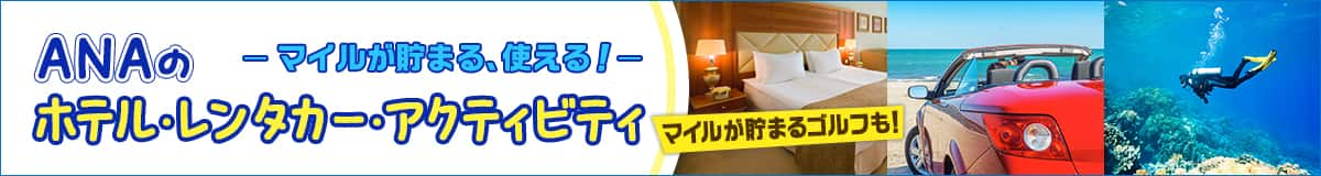 マイルが貯まる、使える！ ANAのホテル・レンタカー・アクティビティ マイルが貯まるゴルフも！