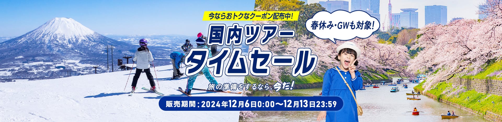 今ならおトクなクーポン配布中！ 国内ツアータイムセール 旅の準備をするなら、今だ！ 販売期間：2024年12月6日0:00～12月13日23:59 春休み・GWも対象！