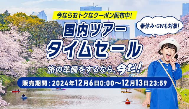 今ならおトクなクーポン配布中！ 国内ツアータイムセール 旅の準備をするなら、今だ！ 販売期間：2024年12月6日0:00～12月13日23:59 春休み・GWも対象！