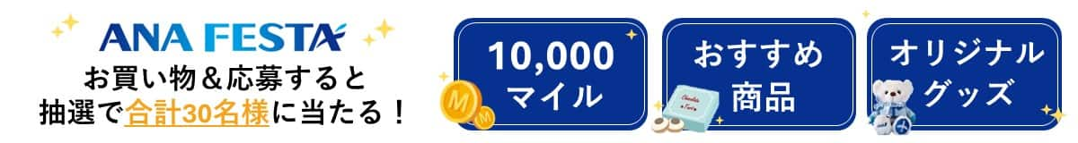 ANA FESTA お買い物＆応募すると抽選で合計30名様に当たる！ 10,000マイル おすすめ商品 オリジナルグッズ