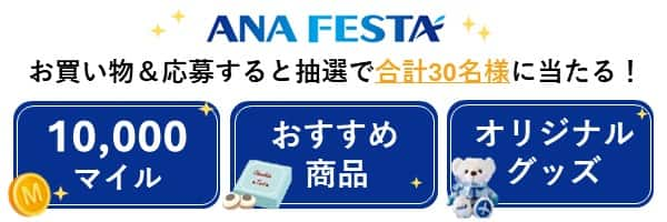 ANA FESTA お買い物＆応募すると抽選で合計30名様に当たる！ 10,000マイル おすすめ商品 オリジナルグッズ