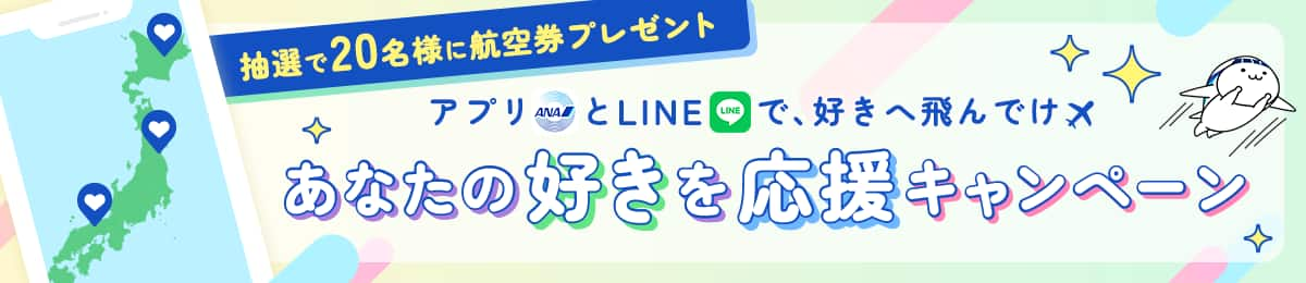 抽選で20名様に航空券プレゼント アプリとLINEで好きへ飛んでけ あなたの好きを応援キャンペーン