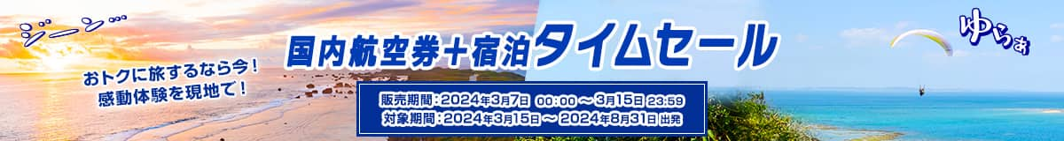 国内航空券+宿泊タイムセール おトクに旅するなら今！感動体験を現地で！ 販売期間：2024年3月7日 00:00~3月15日 23:59 対象期間:2024年3月15日～2024年8月31日 出発