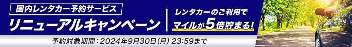 国内レンタカー予約サービス リニューアルキャンペーン レンタカーのご利用でマイルが5倍貯まる！ 予約対象期間：2024年9月30日（月）23:59まで