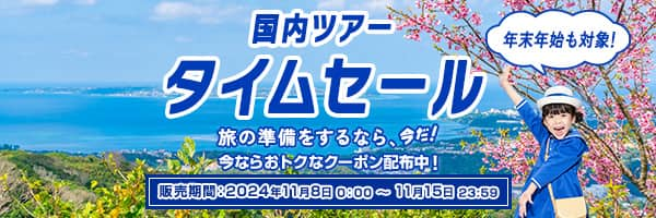 年末年始も対象！ 国内ツアータイムセール 旅の準備をするなら、今だ！ 今ならおトクなクーポン配布中！ 販売期間：2024年11月8日0:00～11月15日23:59