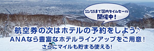 11/15まで国内タイムセール開催中！航空券の次はホテルの予約をしよう ANAなら豊富なホテルラインアップをご用意！ さらにマイルも貯まる使える！