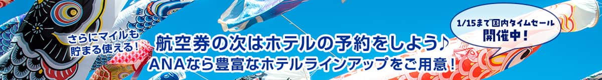 1/15まで国内タイムセール開催中！航空券の次はホテルの予約をしよう ANAなら豊富なホテルラインアップをご用意！ さらにマイルも貯まる使える！