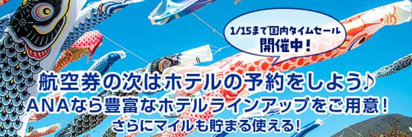 1/15まで国内タイムセール開催中！航空券の次はホテルの予約をしよう ANAなら豊富なホテルラインアップをご用意！ さらにマイルも貯まる使える！