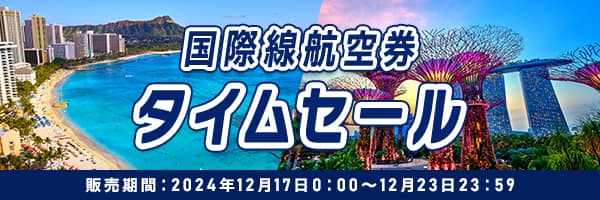 国際線航空券タイムセール 販売期間：2024年12月17日0:00～12月23日23:59