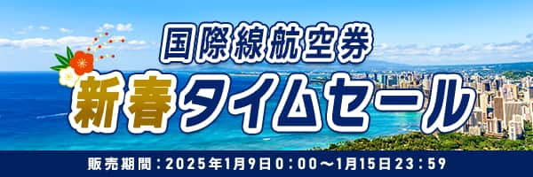 国際線航空券新春タイムセール 販売期間：2025年1月9日0:00～1月15日23:59