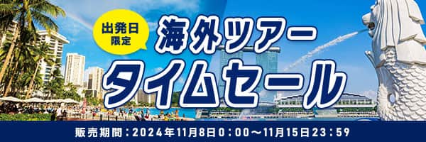 出発日限定海外ツアータイムセール 販売期間：2024年11月8日0:00～11月15日23:59