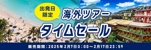 出発日限定海外ツアータイムセール 販売期間：2025年2月7日0:00～2月17日23:59