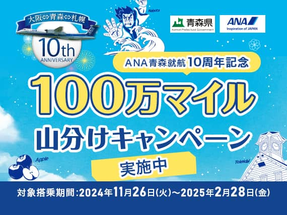 ANA青森就航10周年記念 100万マイル山分けキャンペーン実施中 対象搭乗期間：2024年11月26日（火）～2025年2月28日（金）