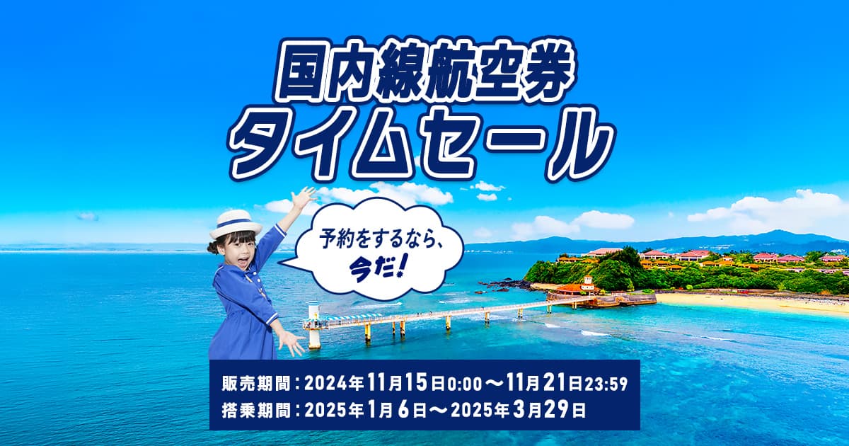 期間限定！ANA SUPER VALUE SALE タイムセール|ANA