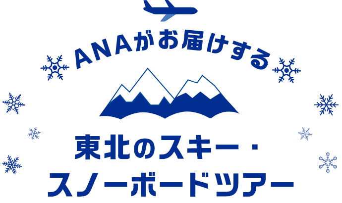 東北のスキー・スノーボードツアー