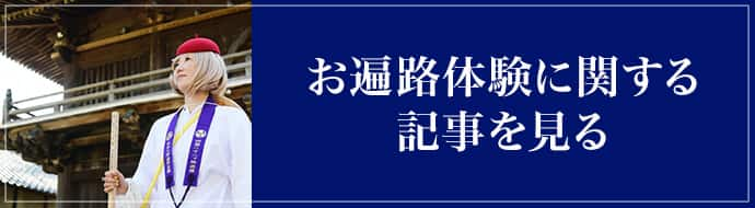 お遍路体験に関する記事を見る