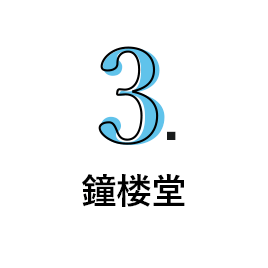 3.鐘楼堂