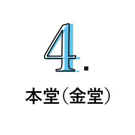 4.本堂（金堂）