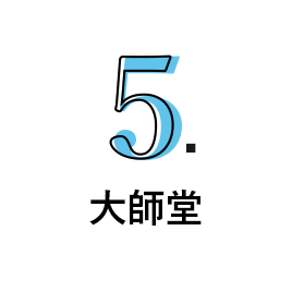 5.大師堂