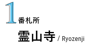 1番札所 霊山寺/Ryozenji