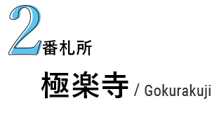 2番札所 極楽寺/Gokurakuji