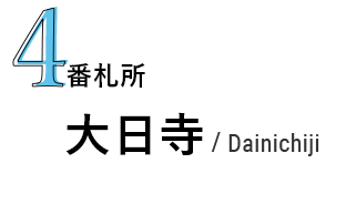 4番札所 大日寺/Dainichiji