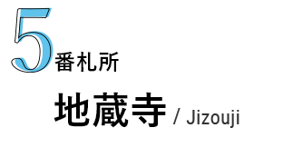 5番札所 地蔵寺/Jizouji